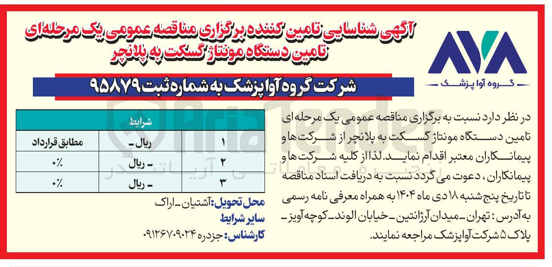 تصویر کوچک آگهی تامین دستگاه مونتاژ گسکت به پلانچر