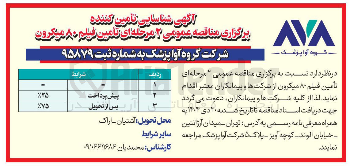 تصویر کوچک آگهی تأمین فیلم ۸۰ میکرون