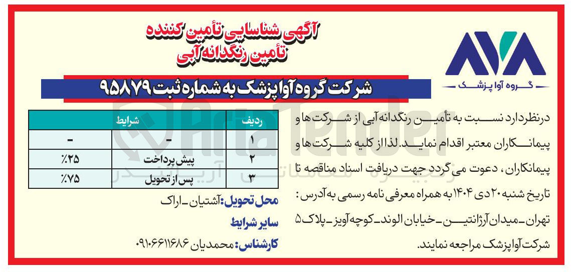 تصویر کوچک آگهی تأمین رنگدانه آبی