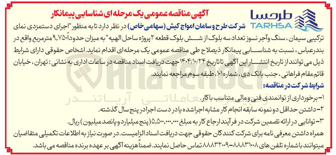 تصویر کوچک آگهی اجرای دستمزدی نمای
ترکیبی سیمان ، سنگ و آجر نسوز تعداد سه بلوک از شش بلوک قطعه ۲ پروژه ساحل الهیه به میزان حدودا ۹,۷۵۰ متر مربع