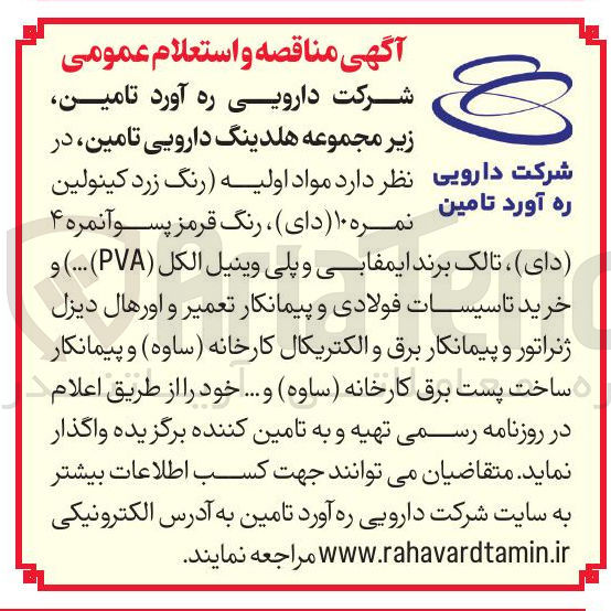 تصویر کوچک آگهی تامین مواد اولیه و خرید تاسیسات فولادی و پیمانکار تعمیر و اورهال دیزل ژنراتور و پیمانکار برق و الکتریکال کارخانه ( ساوه ) و پیمانکار ساخت پست برق کارخانه ( ساوه ) و ...