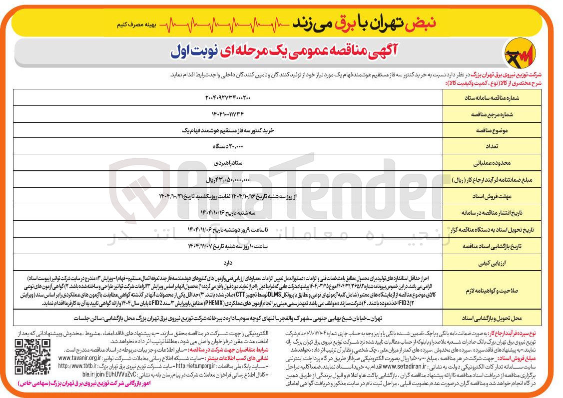تصویر کوچک آگهی خرید کنتور سه فاز مستقیم هوشمند فهام 