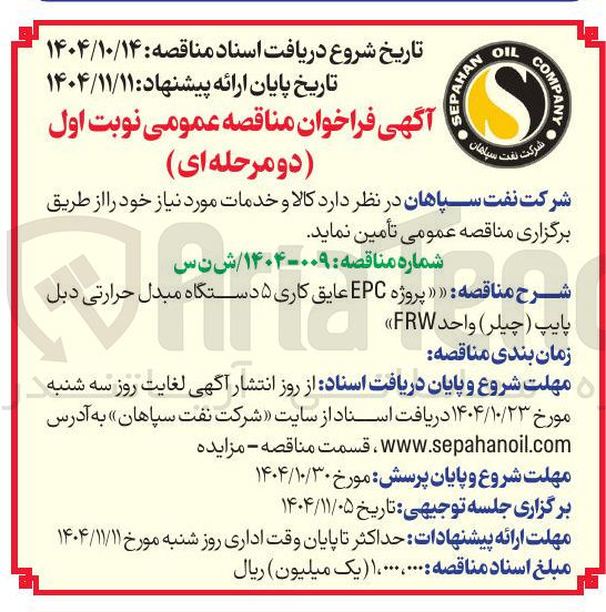 تصویر کوچک آگهی پروژه EPC عایق کاری ۵ دستگاه مبدل حرارتی دبل پایپ ( چیلر ) واحد FRW