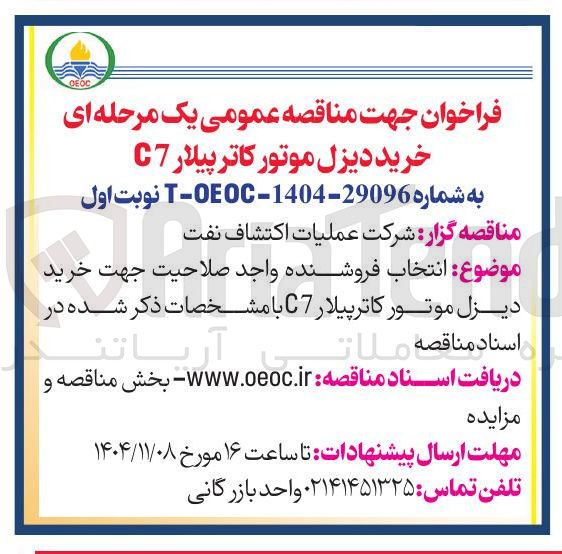 تصویر کوچک آگهی خرید دیزل موتور کاترپیلار C7 با مشخصات 