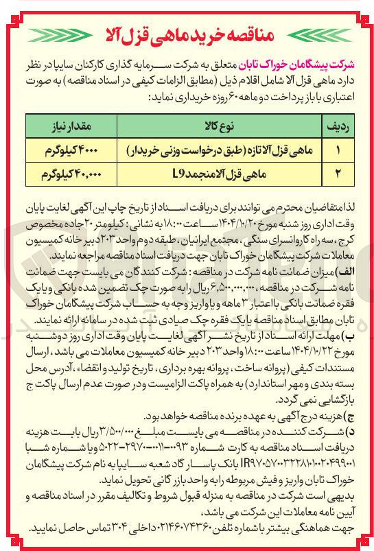 تصویر کوچک آگهی خرید ماهی قزل آلا تازه 