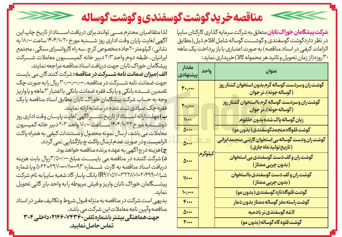 تصویر کوچک آگهی گوشت ران و دست گوساله بی استخوان کارتنی منجمد ایرانی تاریخ تولید ماه جاری 
