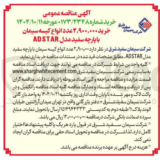 تصویر کوچک آگهی خرید ۲,۹۰۰,۰۰۰ عدد انواع کیسه سیمان با پارچه سفید مدل STAR AD 