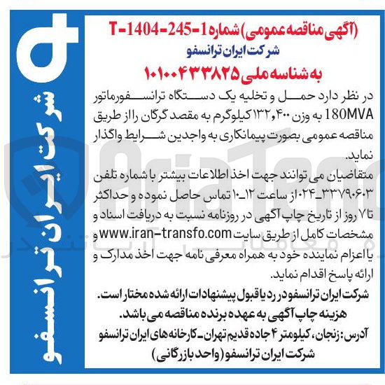 تصویر کوچک آگهی حمل و تخلیه یک دستگاه ترانسفورماتور 180 به وزن ۱۳۲,۴۰۰ کیلوگرم