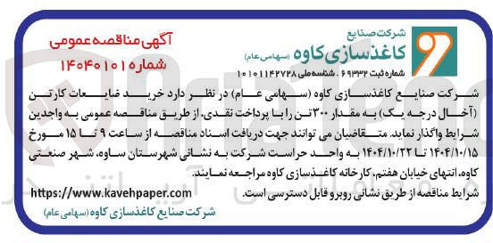 تصویر کوچک آگهی خرید ضایعات کارتن آخال درجه یک به مقدار ۳۰۰ تن