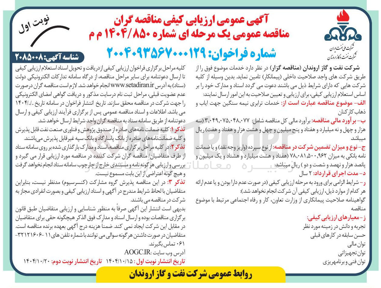 تصویر کوچک آگهی خدمات ترابری نیمه سنگین جهت ایاب و ذهاب کارکنان
