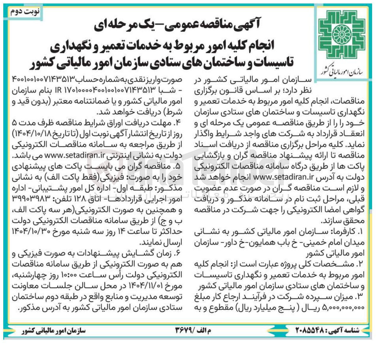 تصویر کوچک آگهی انجام کلیه امور مربوط به خدمات تعمیر و نگهداری تاسیسات و ساختمان های ستادی 
