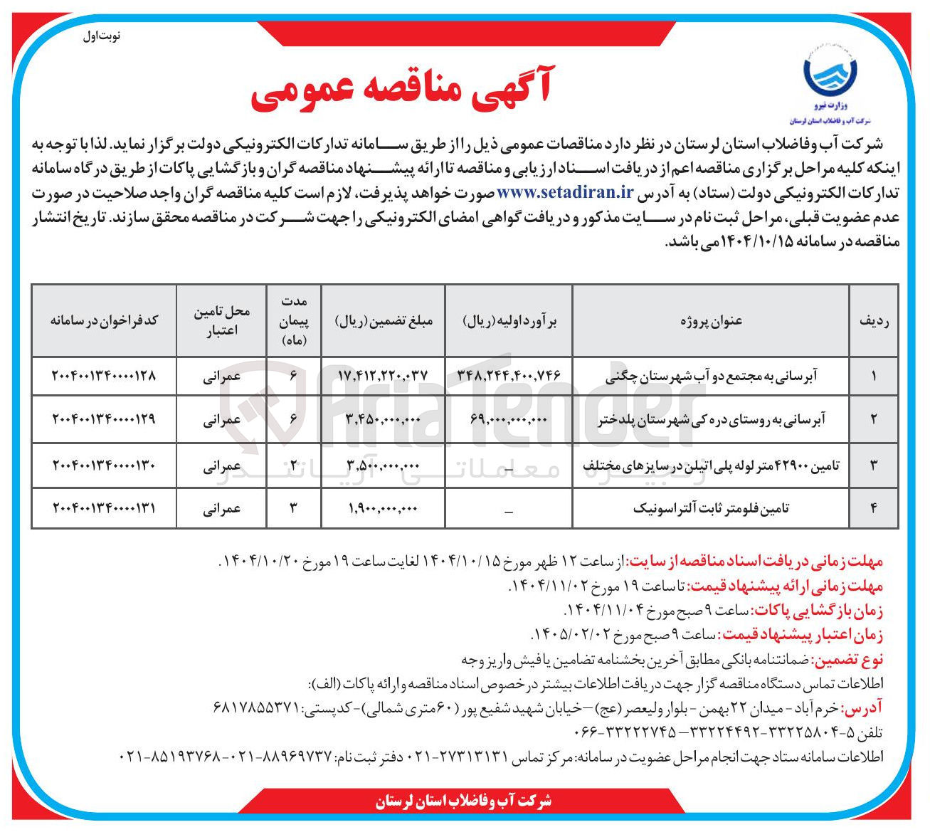 تصویر کوچک آگهی آبرسانی به روستا