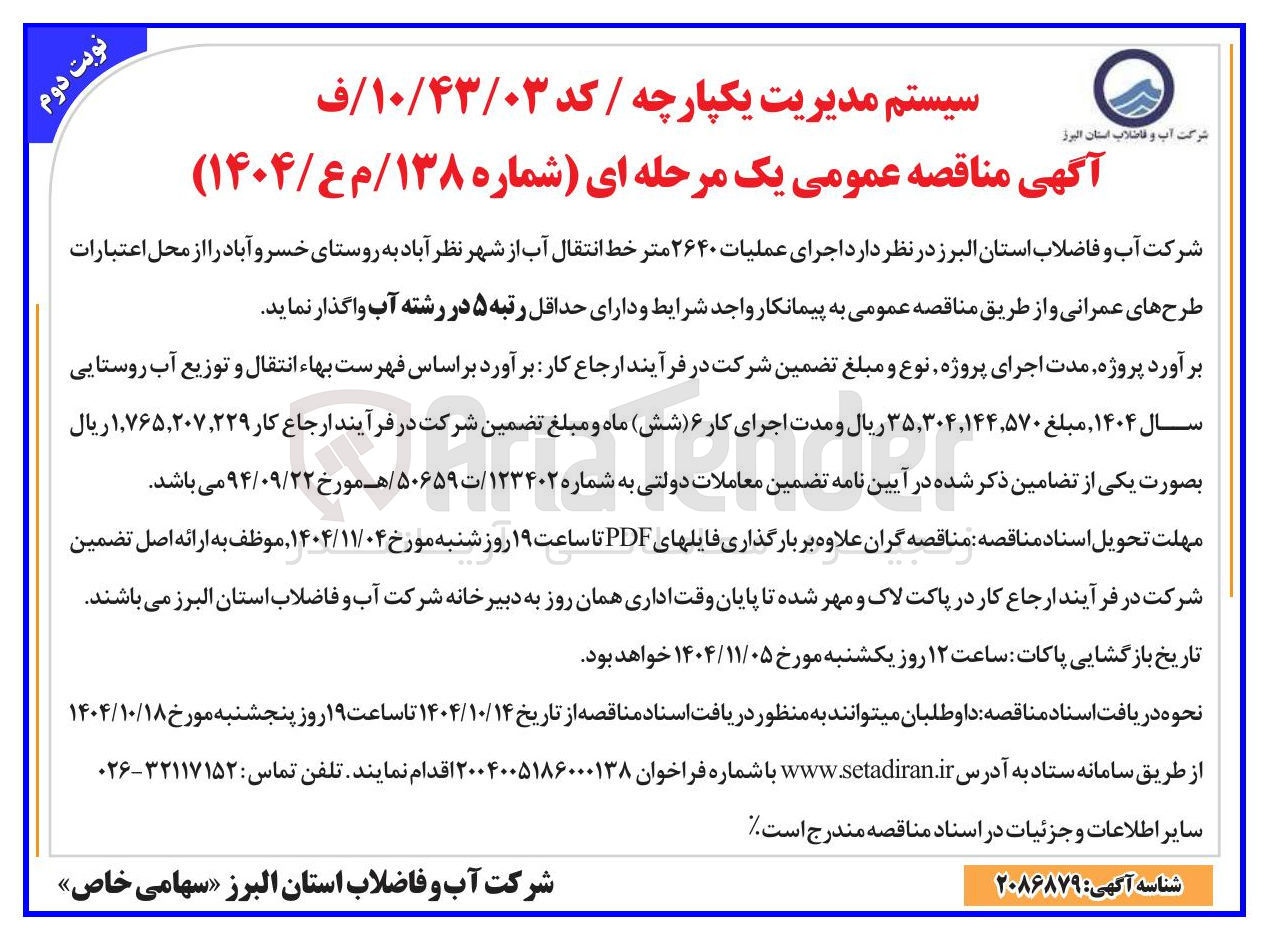 تصویر کوچک آگهی اجرای عملیات ۲۶۴۰ متر خط انتقال آب 