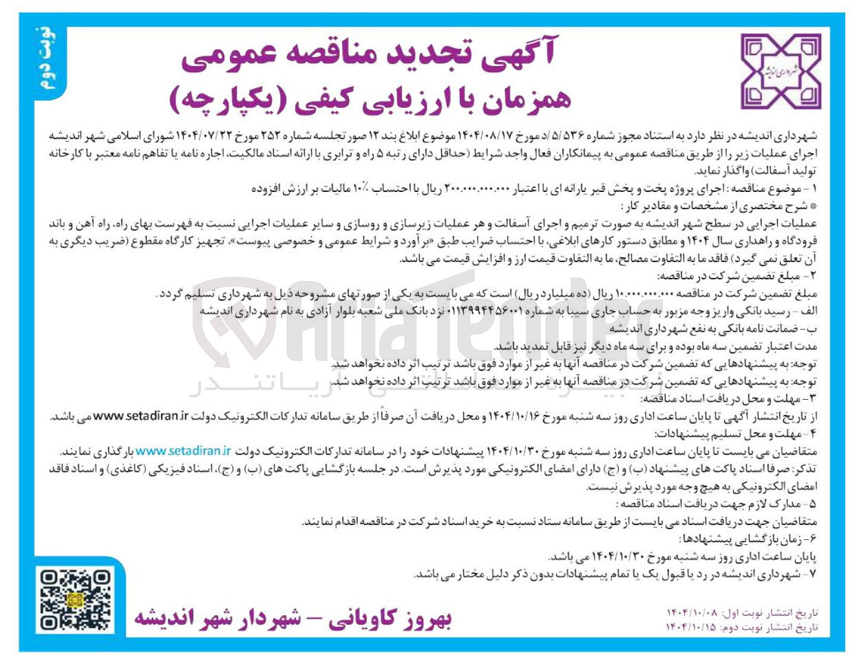 تصویر کوچک آگهی  اجرای پروژه پخت و پخش قیر یارانه ای