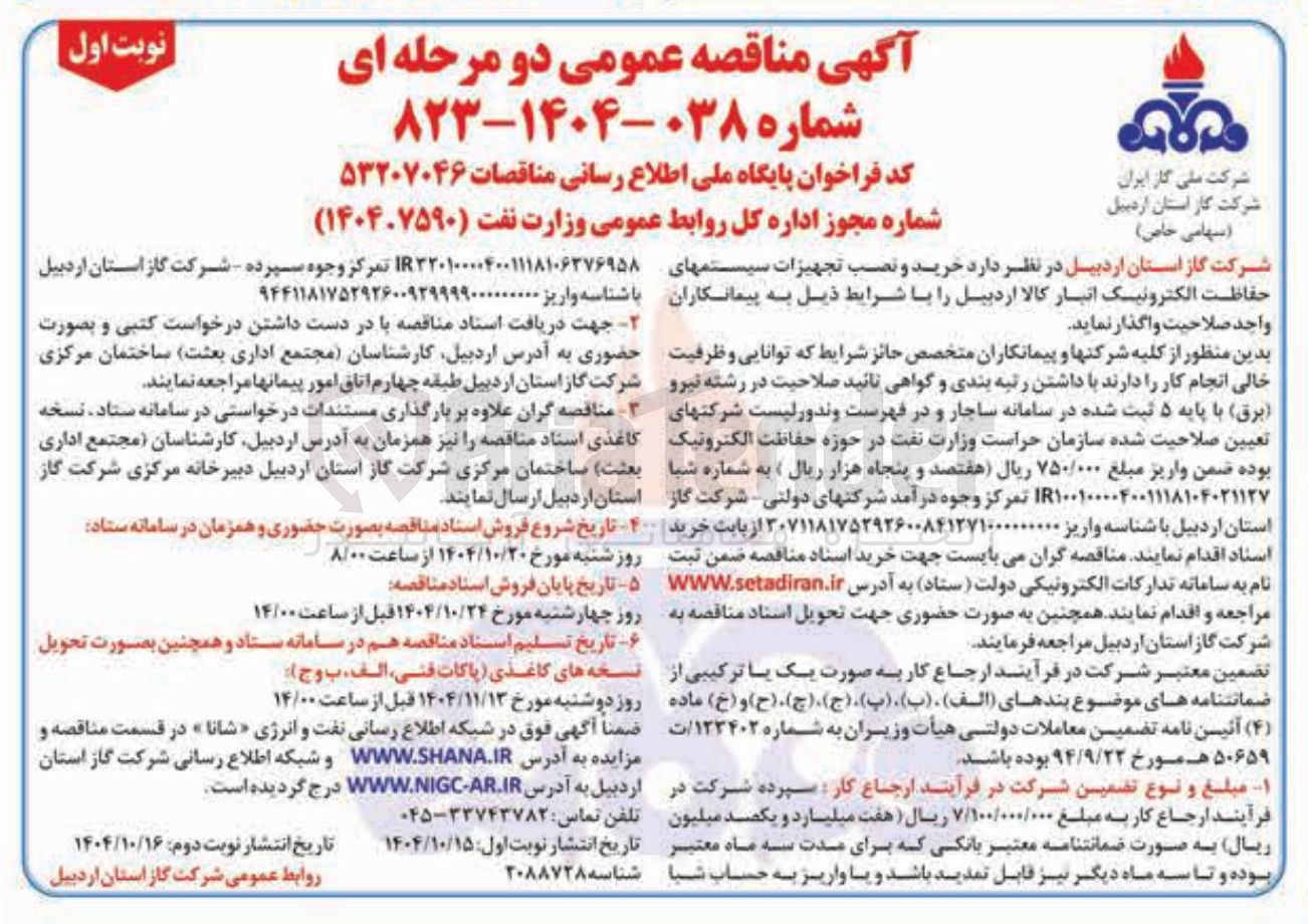تصویر کوچک آگهی خرید و نصب تجهیزات سیستم های حفاظت الکترونیک 