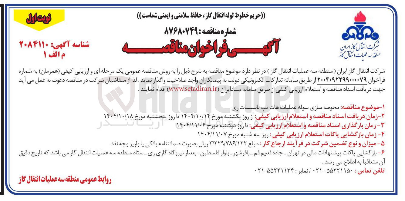 تصویر کوچک آگهی محوطه سازی سوله عملیات هات تپ تاسیسات 