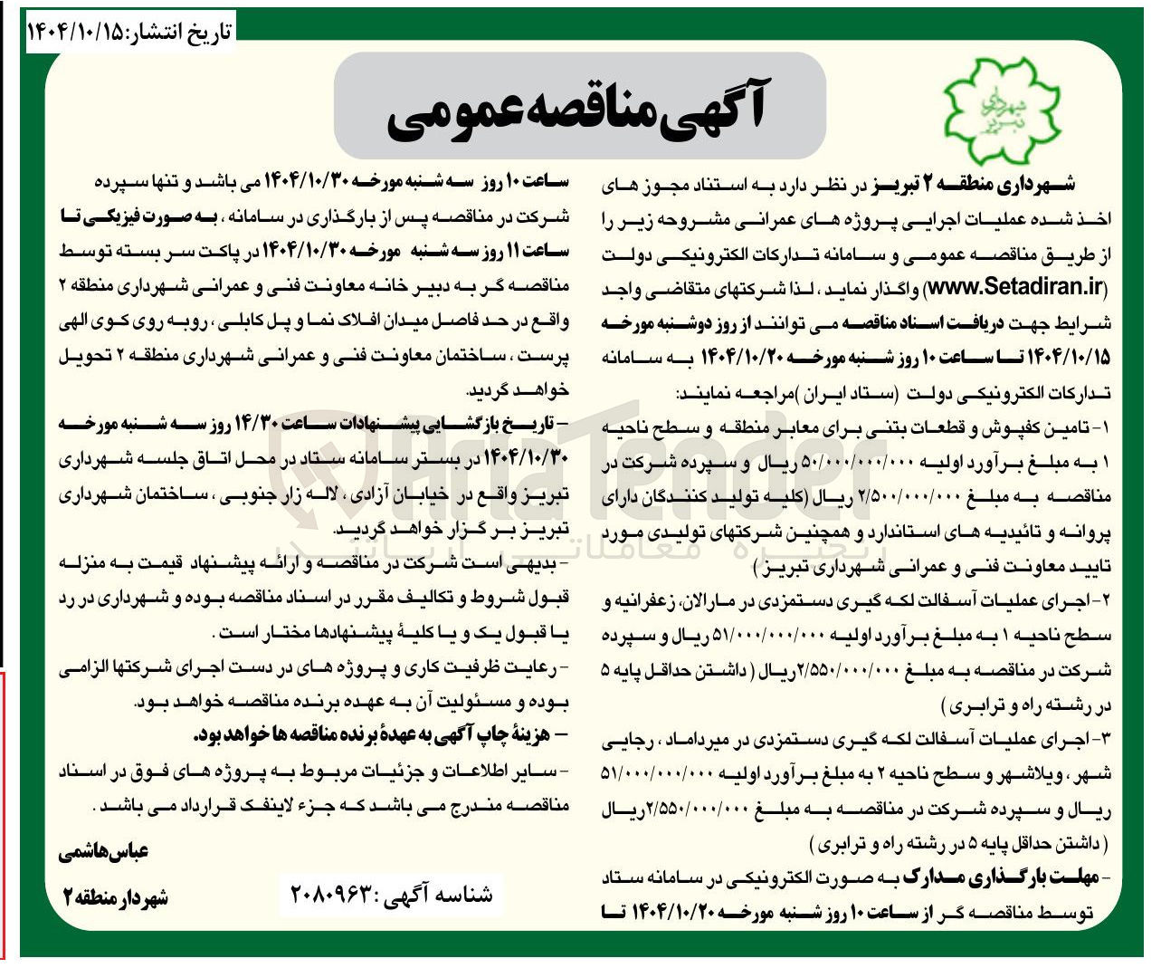 تصویر کوچک آگهی اجرای عملیات آسفالت لکه گیری