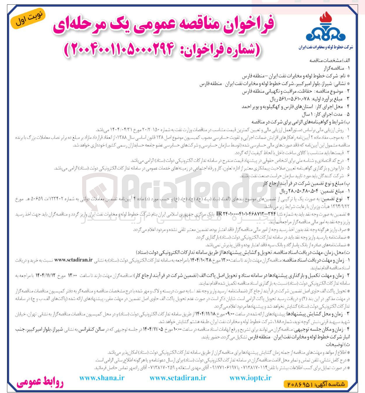 تصویر کوچک آگهی حفاظت مراقبت و نگهبانی