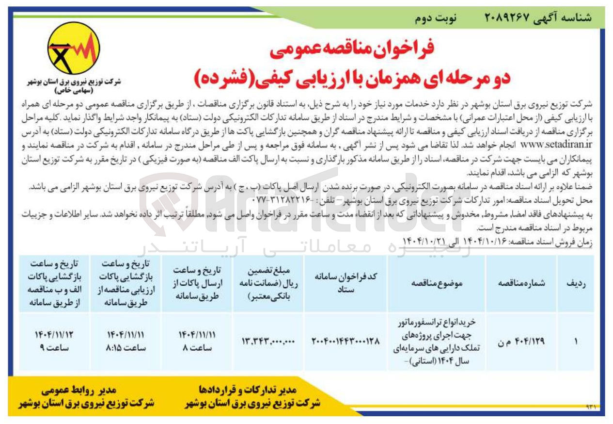 تصویر کوچک آگهی خرید انواع ترانسفورماتور 