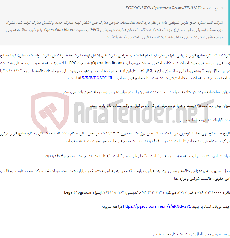 تصویر کوچک آگهی مناقصه عمومی دو مرحله‌ای انجام فعالیت‌های طراحی، خرید و ساخت 7 دستگاه ساختمان عملیات بهره‌برداری (Operation Room) به روش طرح و ساخت