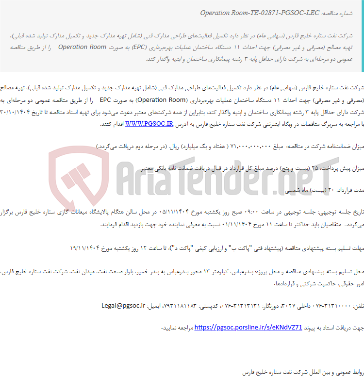 تصویر کوچک آگهی مناقصه عمومی دو مرحلهای تکمیل فعالیتهای طراحی، خرید و ساخت 11 دستگاه ساختمان عملیات بهرهبرداری (Operation Room) به روش طرح و ساخت