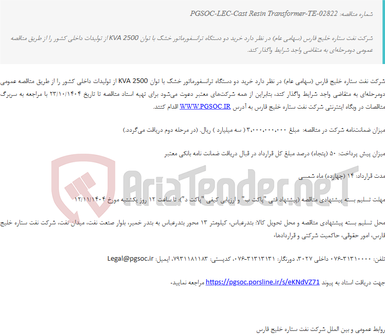 تصویر کوچک آگهی مناقصه عمومی دو مرحله‌ای خرید دو دستگاه ترانسفورماتور خشک با توان 2500 KVA