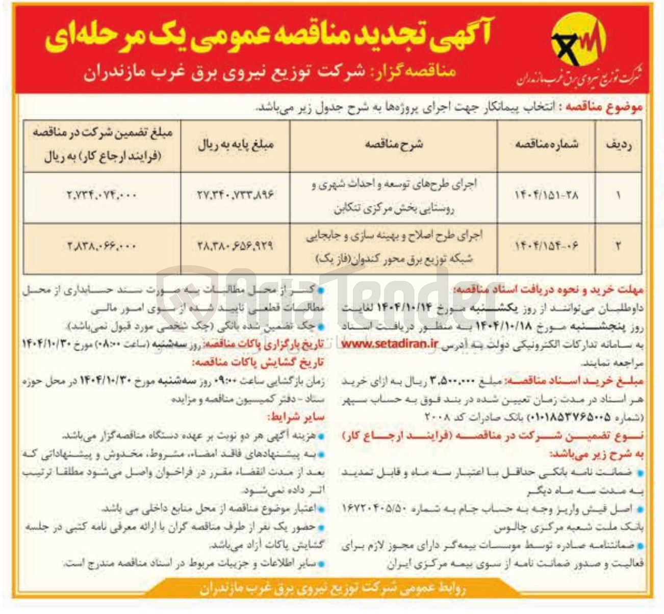 تصویر کوچک آگهی اجرای طرح اصلاح و بهینه سازی و جابجایی شبکه توزیع برق 
