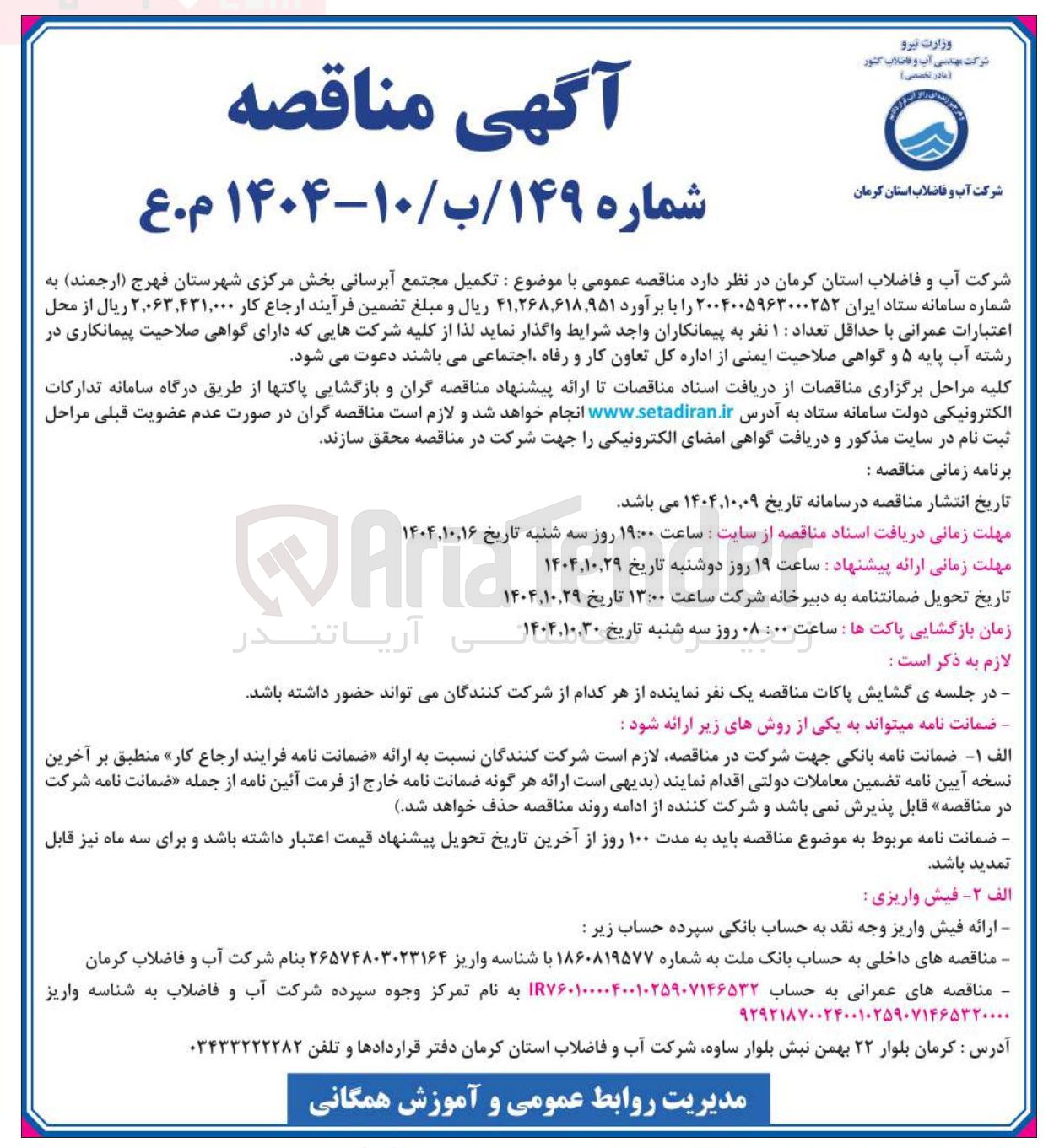 تصویر کوچک آگهی تکمیل مجتمع آبرسانی