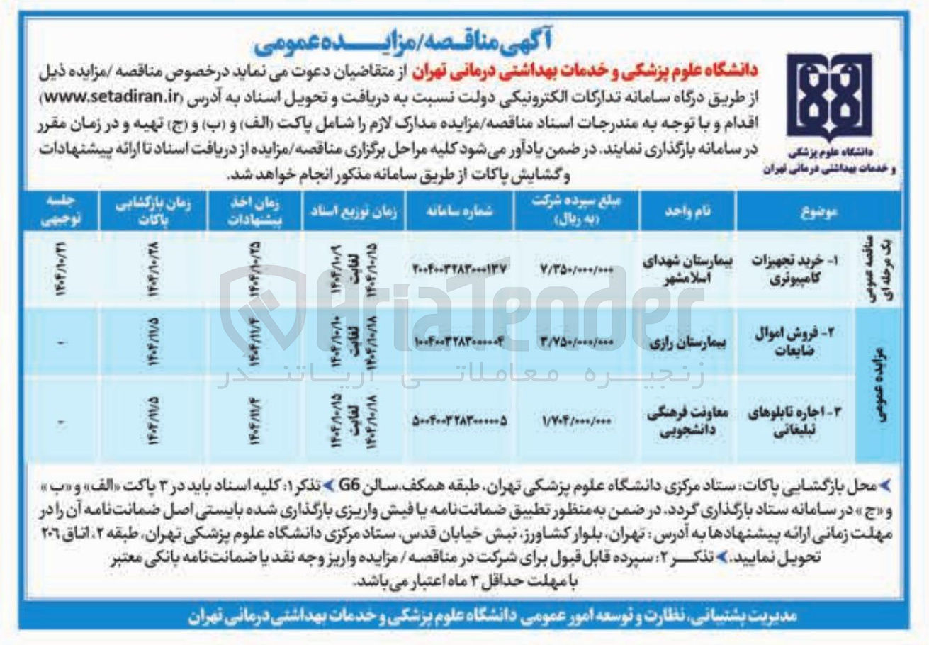 تصویر کوچک آگهی ۲ فروش اموال ضایعات