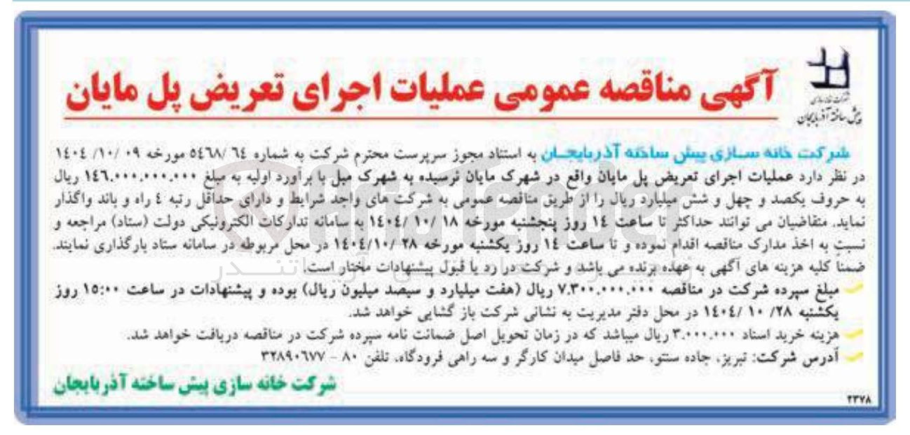 تصویر کوچک آگهی عملیات اجرای تعریض پل 