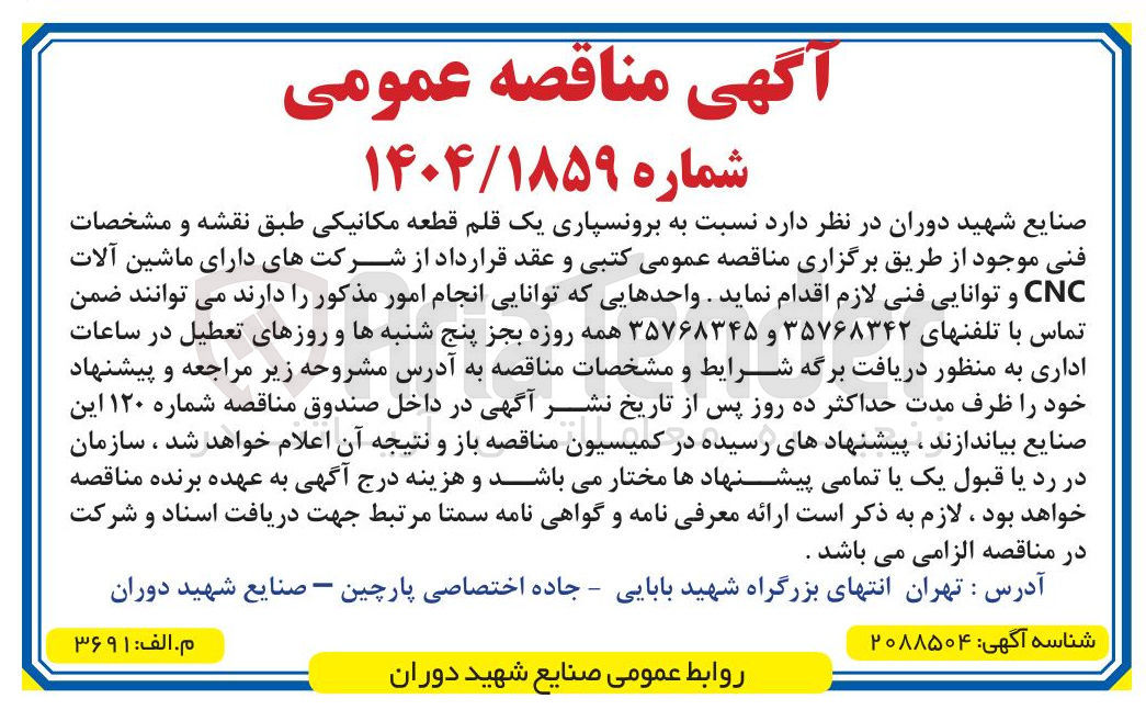 تصویر کوچک آگهی  برونسپاری یک قلم قطعه مکانیکی 