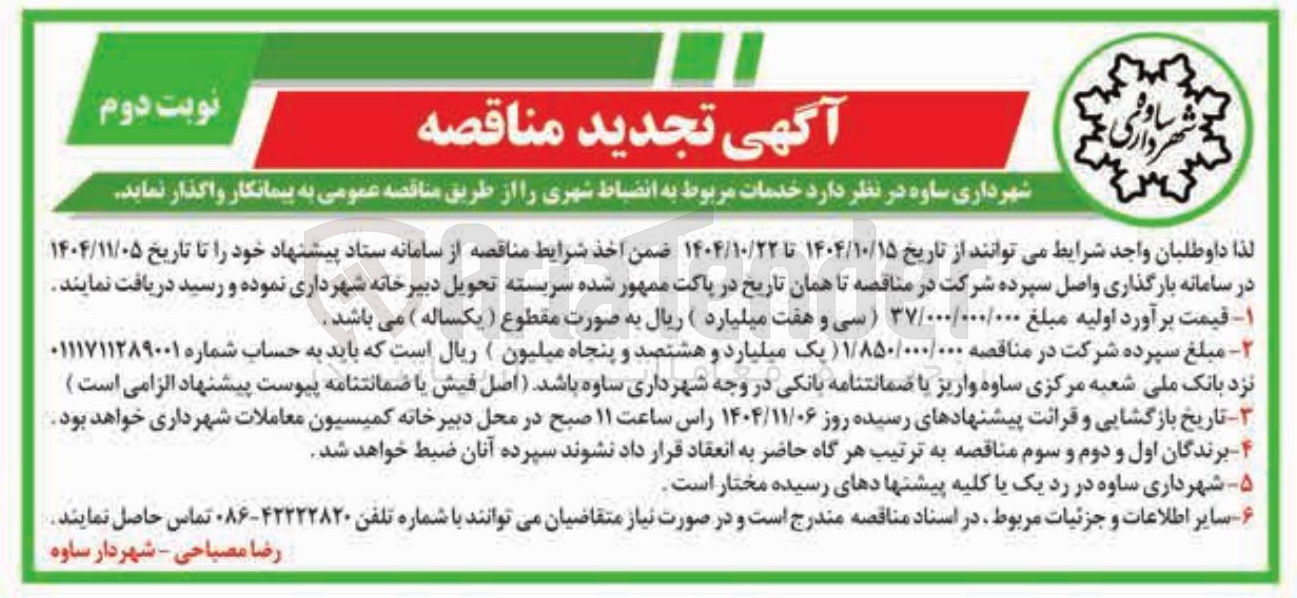 تصویر کوچک آگهی خدمات مربوط به انضباط شهری 