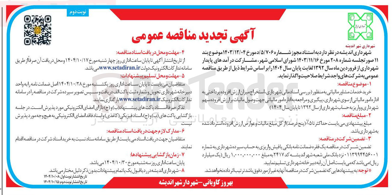تصویر کوچک آگهی خرید خدمات مشاور مالیاتی 