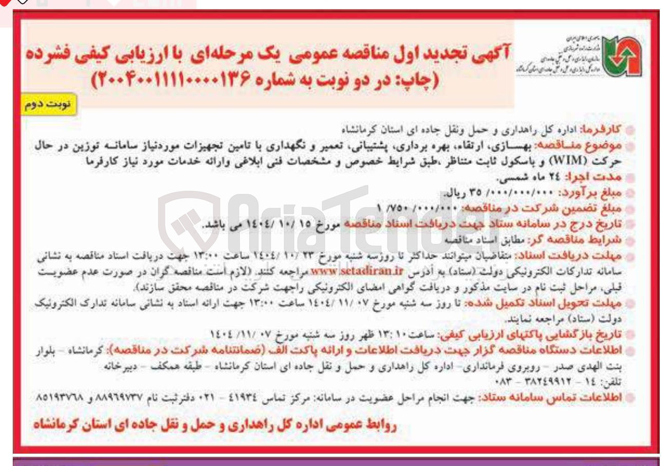 تصویر کوچک آگهی بهسازی ارتقاء بهره برداری ، پشتیبانی تعمیر و نگهداری با تامین تجهیزات مورد نیاز سامانه توزین در حال حرکت ( WIM ) و باسکول ثابت