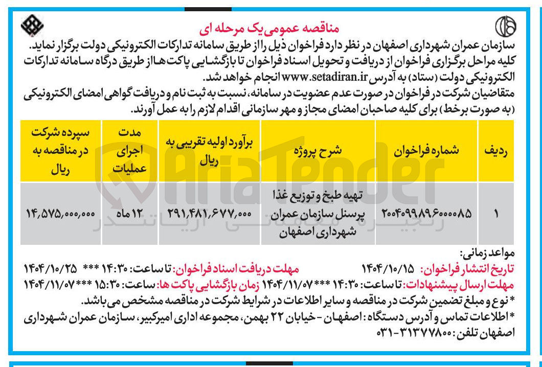تصویر کوچک آگهی تهیه طبخ و توزیع غذا پرسنل