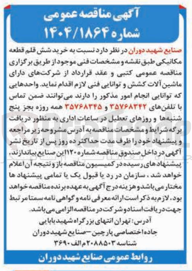تصویر کوچک آگهی خرید شش قلم قطعه مکانیکی