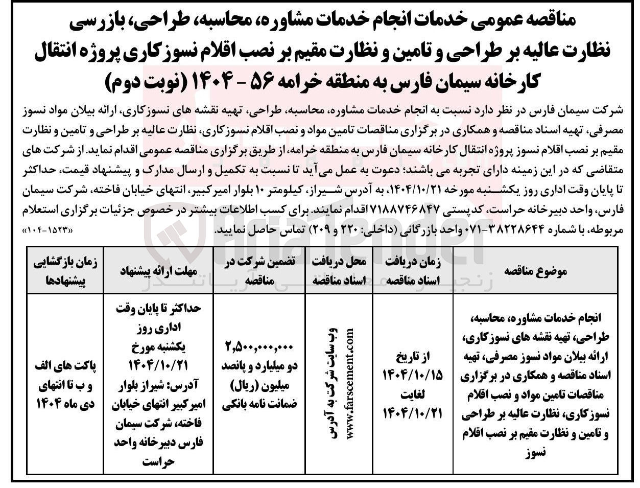 تصویر کوچک آگهی انجام خدمات مشاوره محاسبه ، طراحی ، بازرسی نظارت عالیه بر طراحی و تامین و نظارت مقیم بر نصب اقلام نسوز کاری