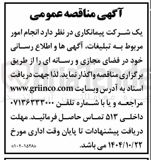 تصویر کوچک آگهی انجام امور مربوط به تبلیغات آگهی ها و اطلاع رسانی خود در فضای مجازی و رسانه ای
