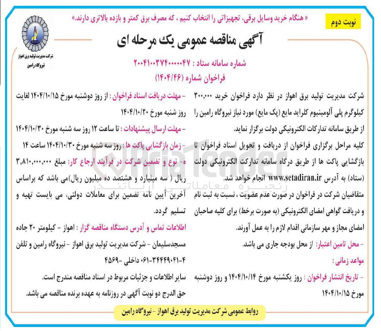 تصویر کوچک آگهی  خرید ۳۰۰,۰۰۰ کیلوگرم پلی آلومینیوم کلراید مایع یک مایع 