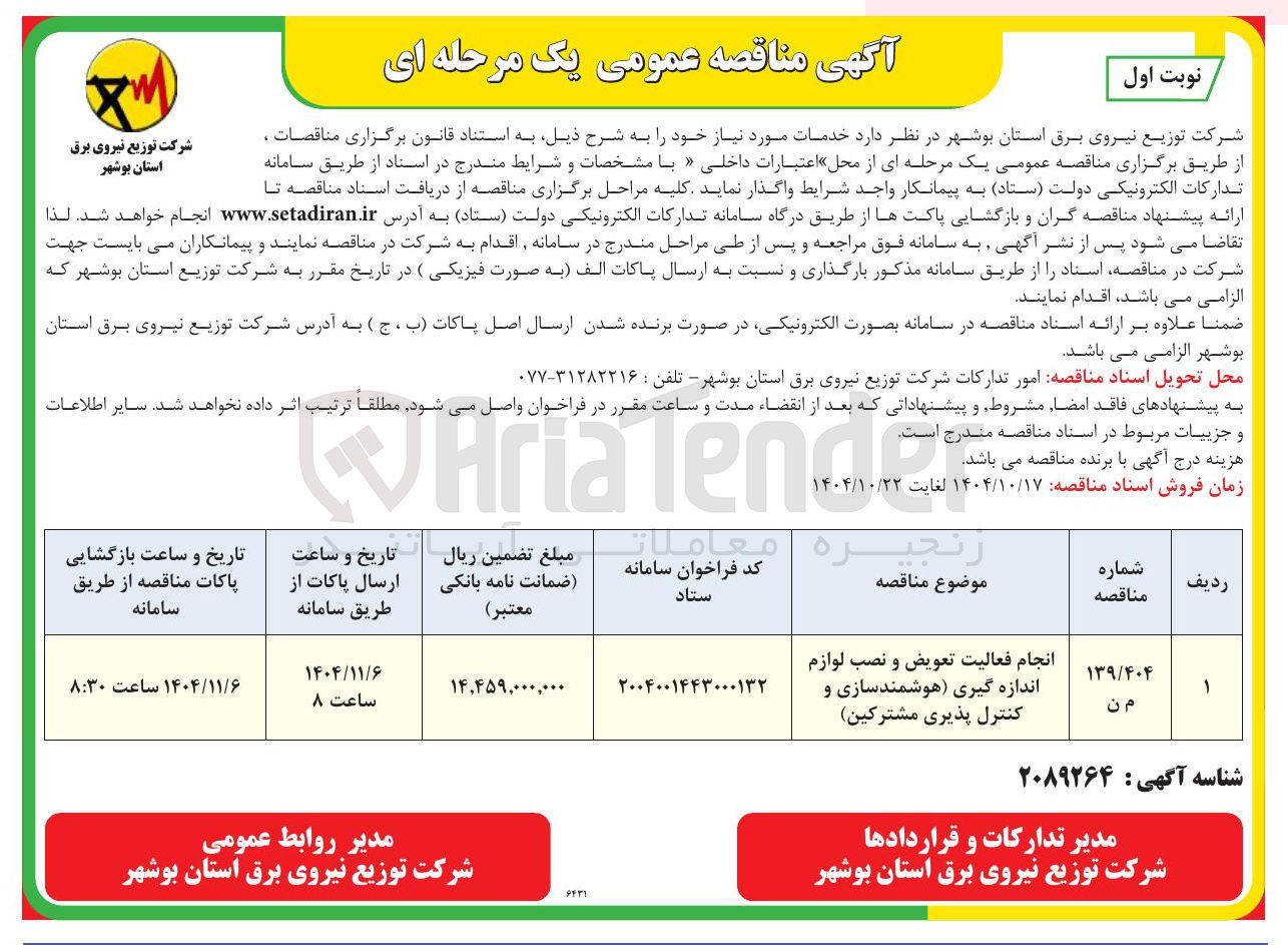 تصویر کوچک آگهی انجام فعالیت تعویض و نصب لوازم اندازه گیری هوشمندسازی و کنترل پذیری مشترکین