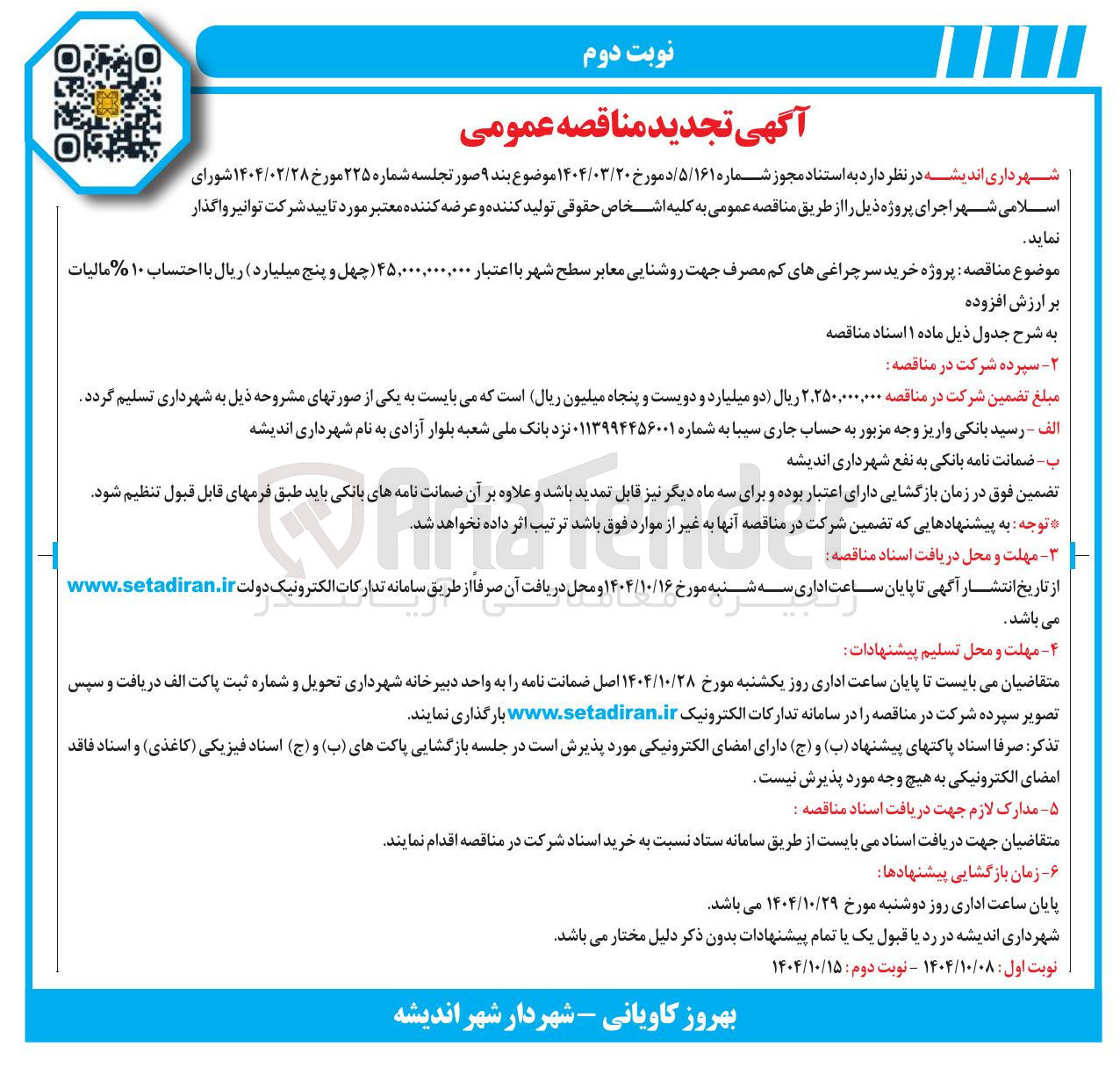 تصویر کوچک آگهی  پروژه خرید سر چراغی های کم مصرف جهت روشنایی معابر 