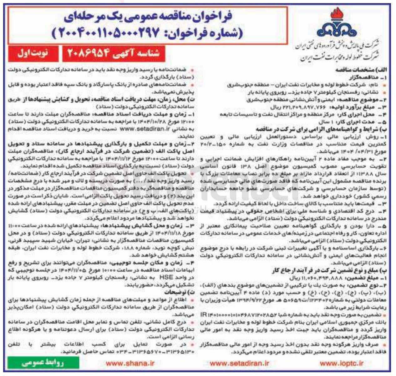 تصویر کوچک آگهی  ایمنی و آتش نشانی