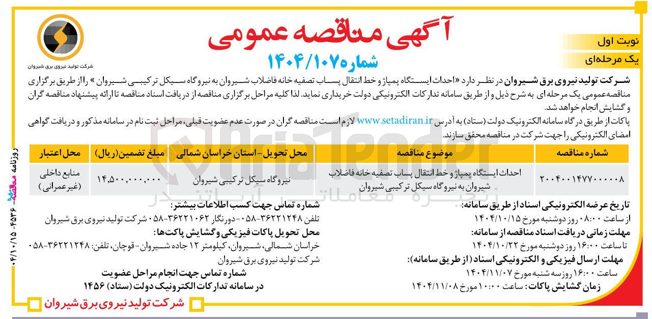 تصویر کوچک آگهی احداث ایستگاه پمپاژ و خط انتقال پساب تصفیه خانه فاضلاب