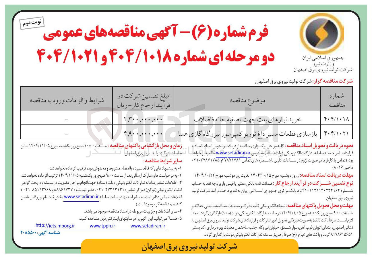 تصویر کوچک آگهی خرید نوارهای بلت جهت تصفیه خانه فاضلاب 
