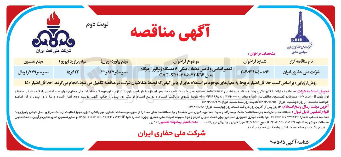 تصویر کوچک آگهی تعمیر اساسی و تامین قطعات یدکی ۶ دستگاه ژنراتور اردوگاه 
