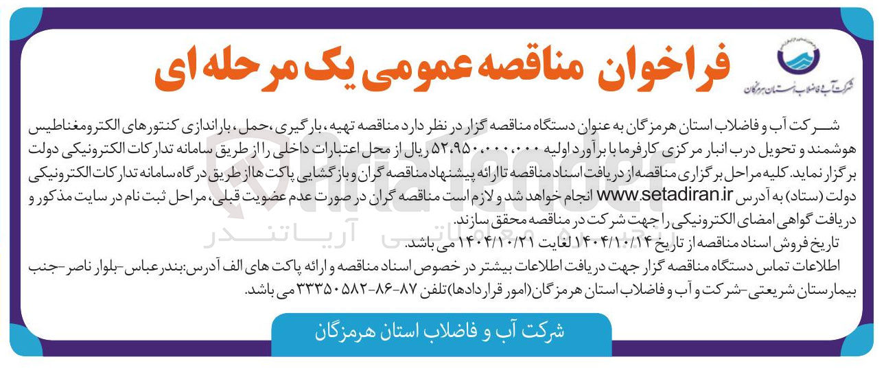 تصویر کوچک آگهی تهیه بارگیری ، حمل باراندازی کنتورهای الکترو مغناطیس هوشمند و تحویل درب