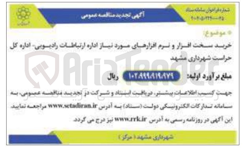 تصویر کوچک آگهی خرید سخت افزار و نرم افزارهای مورد نیاز اداره ارتباطات رادیویی