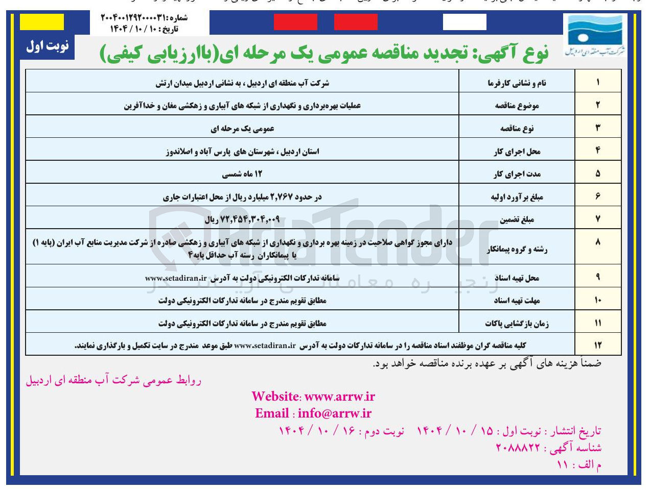 تصویر کوچک آگهی عملیات بهره برداری و نگهداری از شبکه های آبیاری و زهکشی
