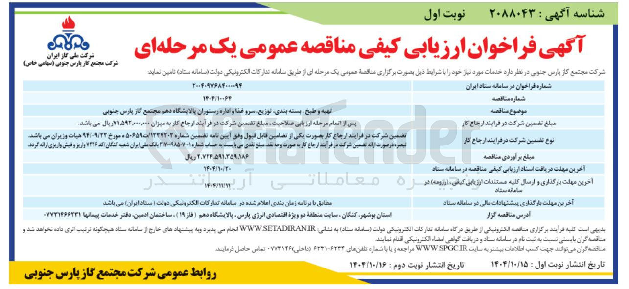 تصویر کوچک آگهی تهیه و طبخ بسته بندی توزیع سرو غذا و اداره رستوران 