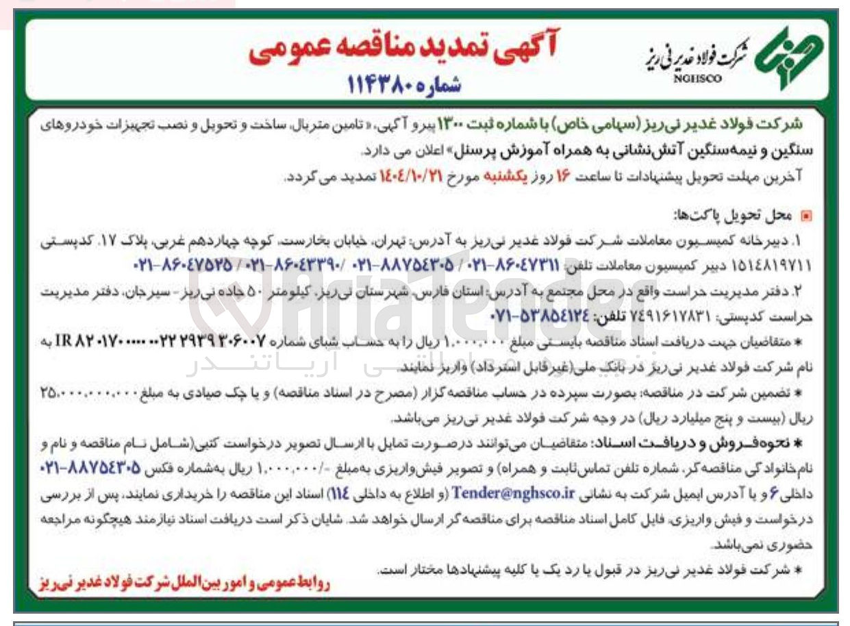 تصویر کوچک آگهی  تامین متریال ساخت و تحویل و نصب تجهیزات خودروهای 
سنگین و نیمه سنگین آتش نشانی به همراه آموزش پرسنل